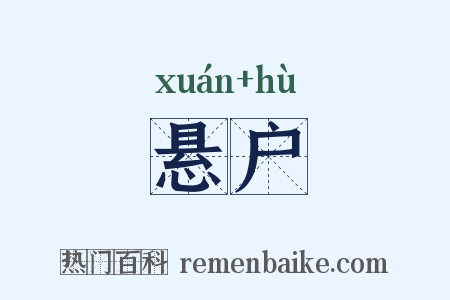 悬户是什么意思的图片